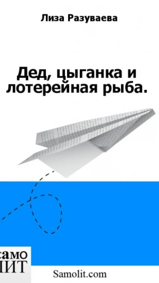 Дед, цыганка и лотерейная рыба.
