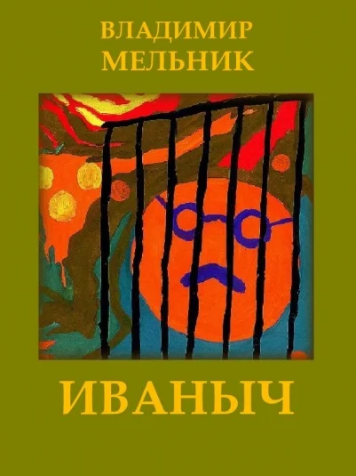 ИВАНЫЧ