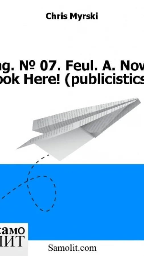 Eng. № 07. Feul. A. Now, Look Here! (publicistics)