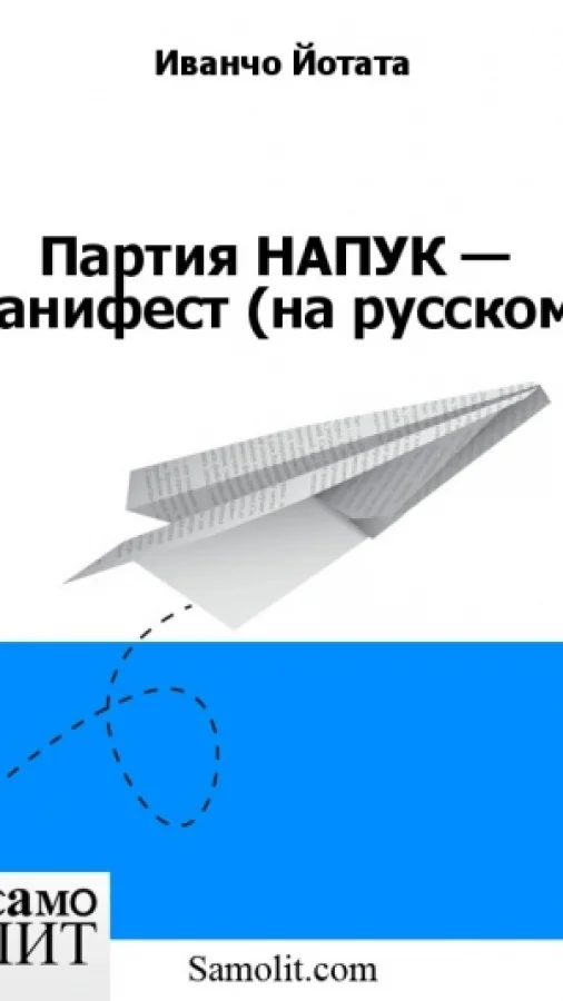 Партия НАПУК — Манифест (на русском)