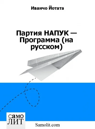 Партия НАПУК — Программа (на русском)