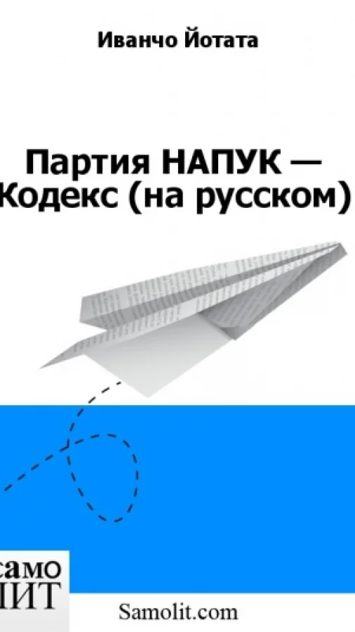 Партия НАПУК — Кодекс (на русском)