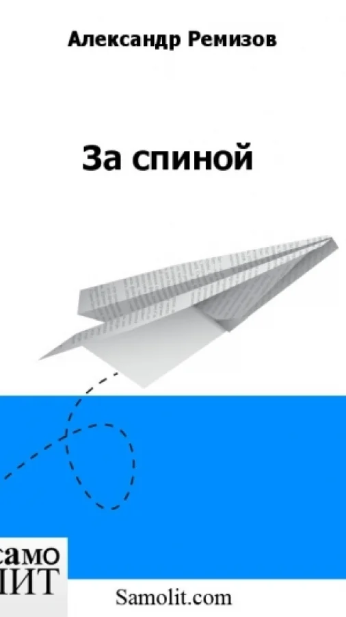 За спиной