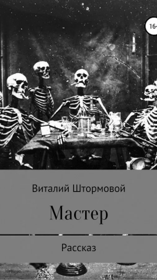Мастер