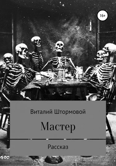 Мастер