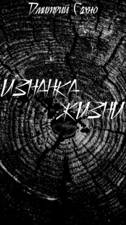 Изнанка жизни