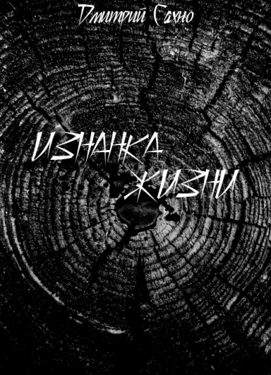 Изнанка жизни