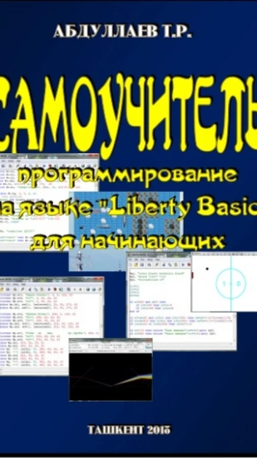 Самоучитель программирования на языке "Liberty Basic"
