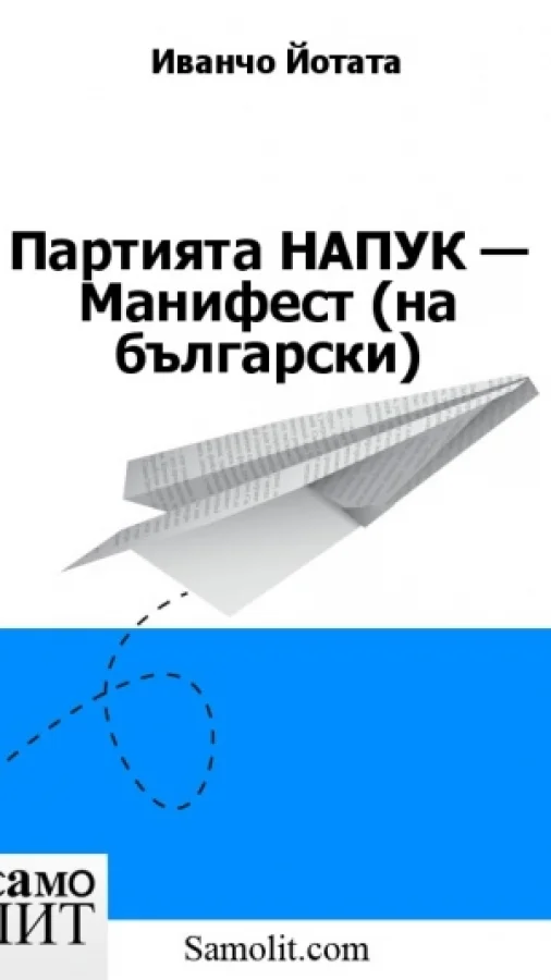 Партията НАПУК — Манифест (на български)