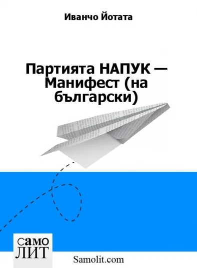 Партията НАПУК — Манифест (на български)