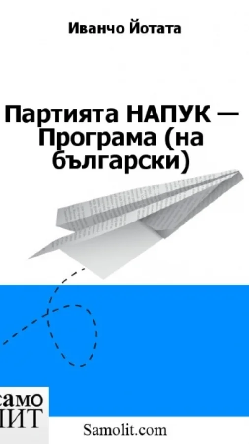 Партията НАПУК — Програма (на български)