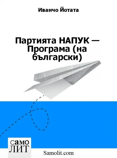 Партията НАПУК — Програма (на български)