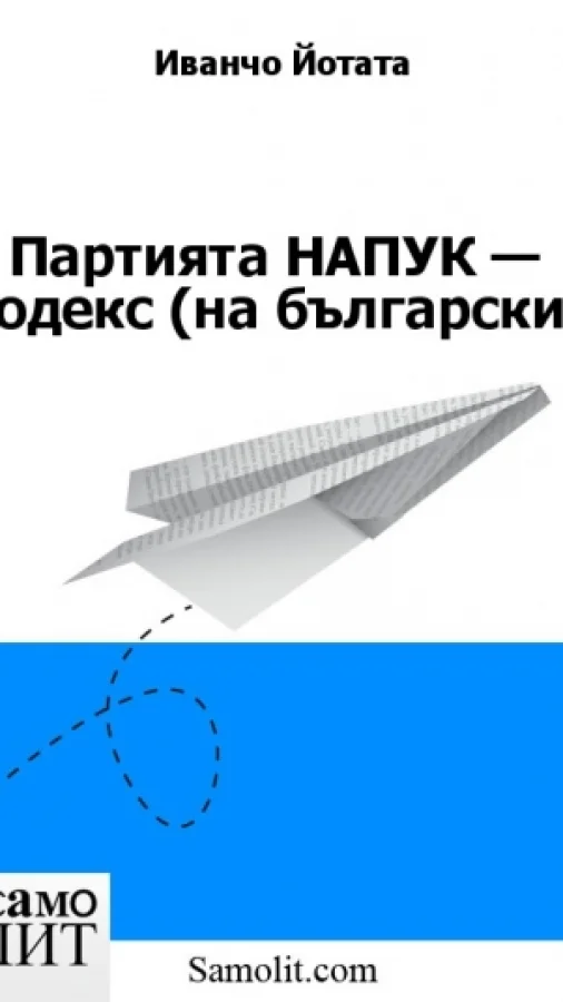 Партията НАПУК — Кодекс (на български)