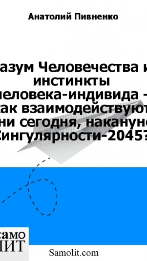 Разум Человечества и инстинкты человека-индивида - как взаимодействуют они сегодня, накануне Сингулярности-2045?