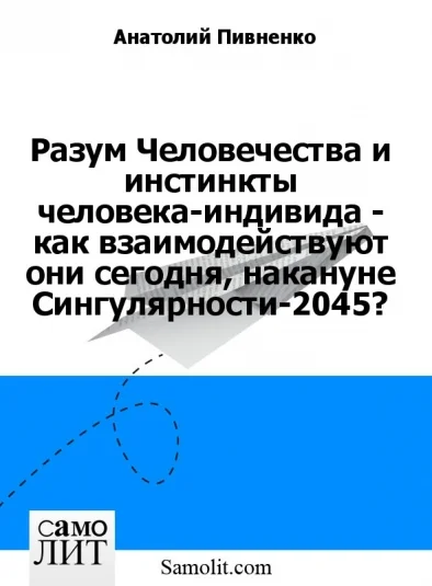 Разум Человечества и инстинкты человека-индивида - как взаимодействуют они сегодня, накануне Сингулярности-2045?