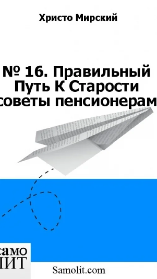 № 16. Правильный Путь К Старости (советы пенсионерам)