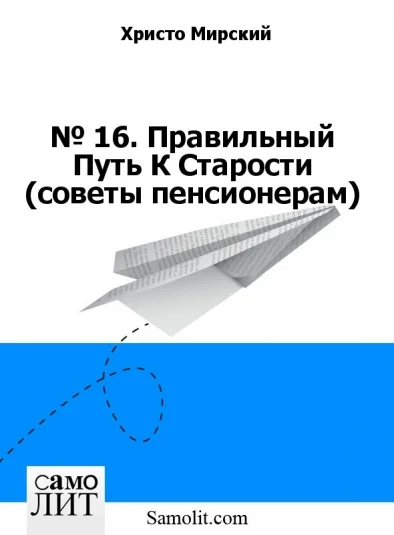 № 16. Правильный Путь К Старости (советы пенсионерам)
