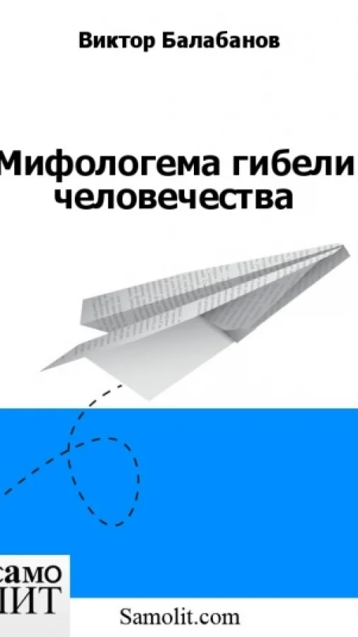 Мифологема гибели человечества