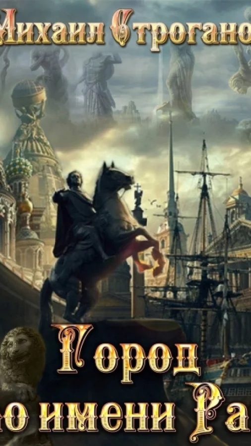 Город по имени Рай
