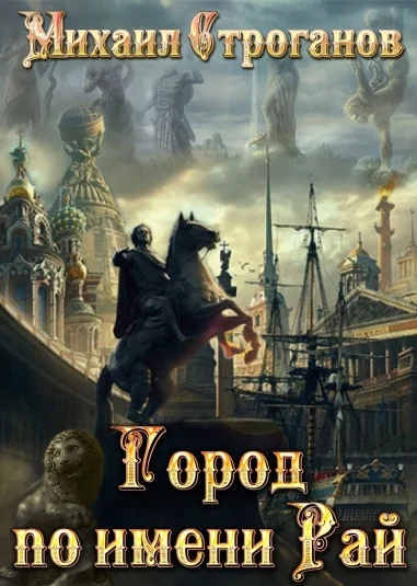 Город по имени Рай