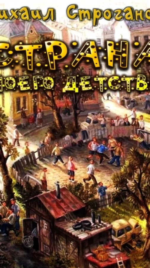 Страна моего детства