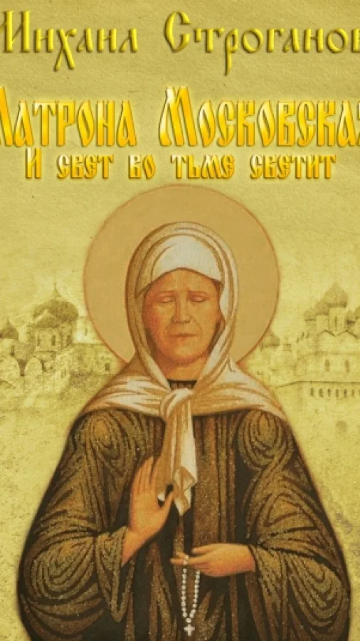 Матрона Московская