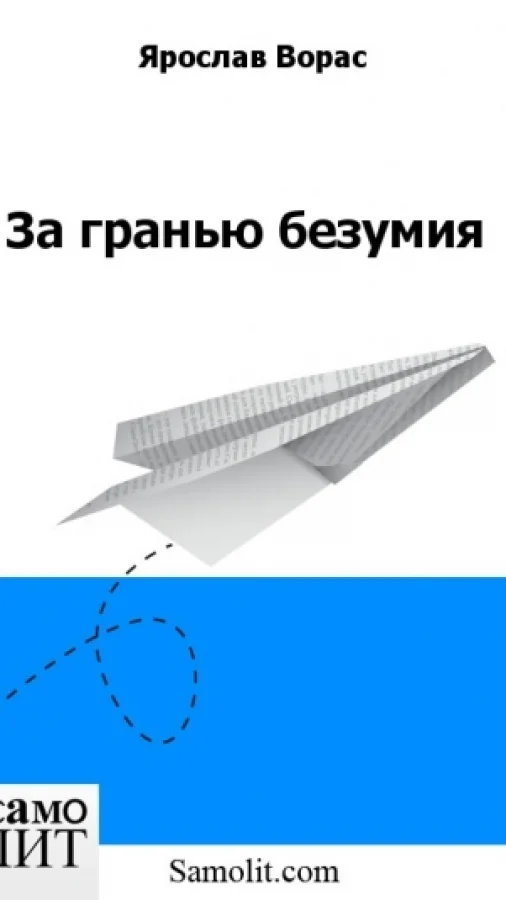 За гранью безумия