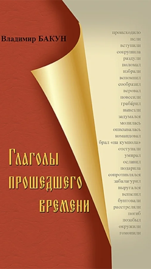 Глаголы прошедшего времени