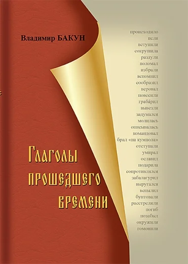 Глаголы прошедшего времени