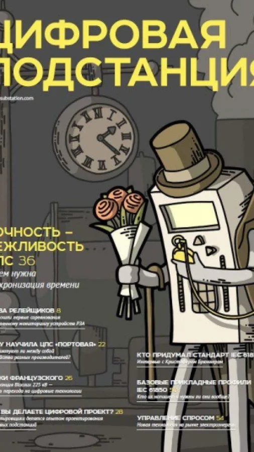 Журнал "Цифровая подстанция" №11
