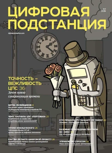 Журнал "Цифровая подстанция" №11