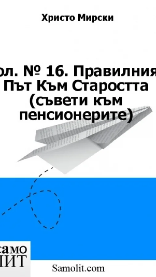 Бол. № 16. Правилният Път Към Старостта (съвети към пенсионерите)