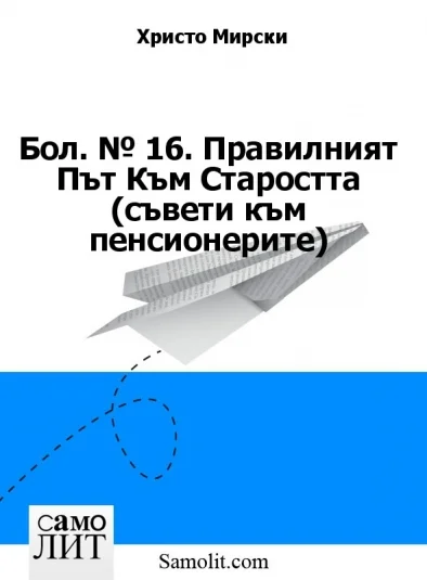 Бол. № 16. Правилният Път Към Старостта (съвети към пенсионерите)