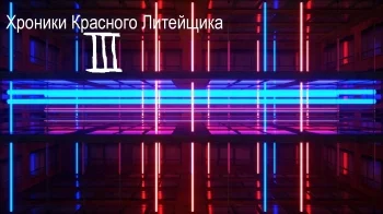 ХРОНИКИ КРАСНОГО ЛИТЕЙЩИКА - 3.