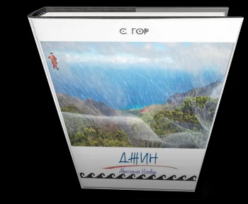 Джин. Авантюрная исповедь.