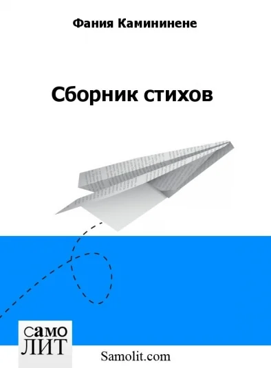 Сборник стихов