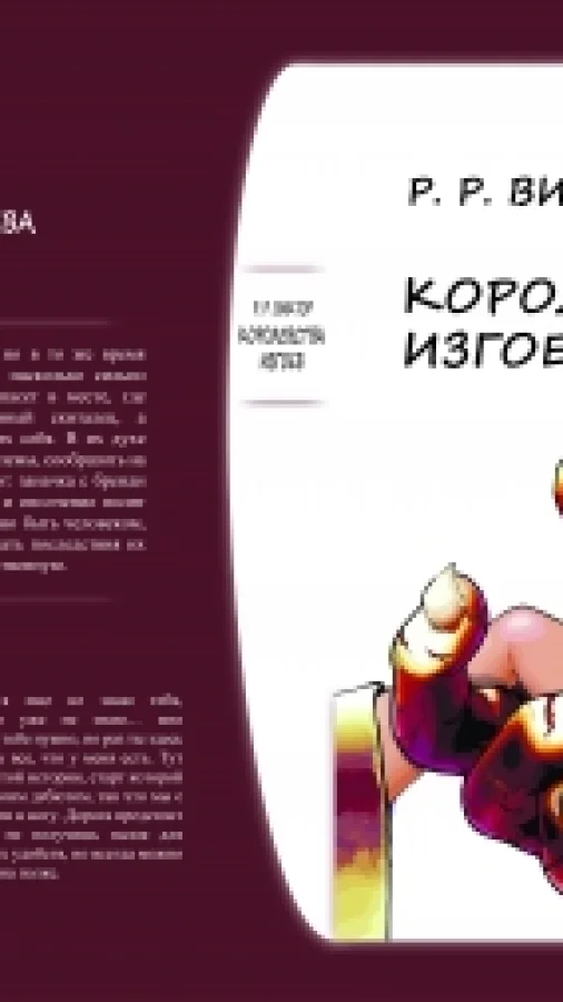 Королевства изгоев