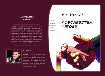 Королевства изгоев