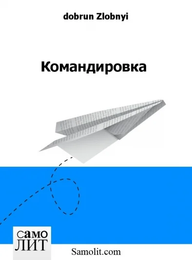 Командировка