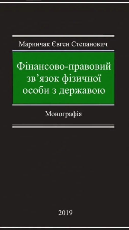 Фінансово-правовий зв’язок фізичної особи з державою: Монографія
