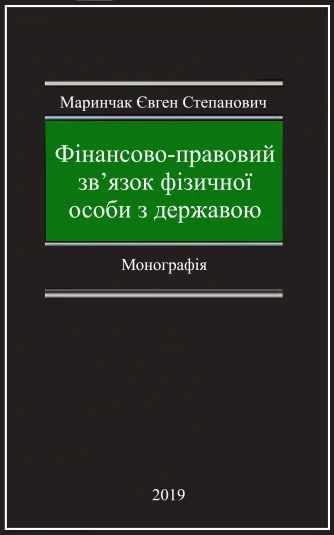 Фінансово-правовий зв’язок фізичної особи з державою: Монографія