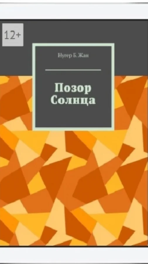 Позор Солнца