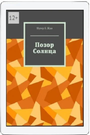 Позор Солнца