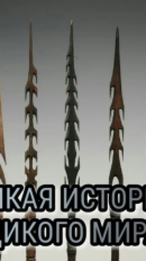 Дикая история дикого мира.