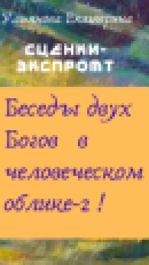 Сценки-экспромт. Беседы двух Богов в человеческом облике-2 !