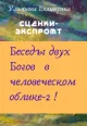 Сценки-экспромт. Беседы двух Богов в человеческом облике-2 !