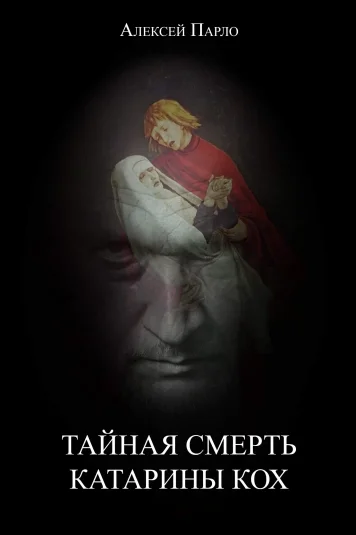 Тайная смерть Катарины Кох