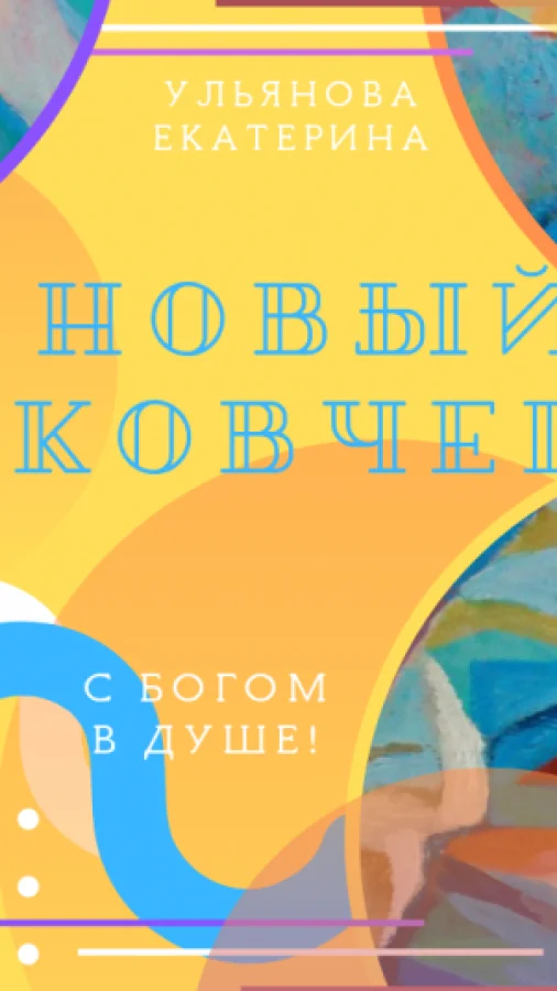 Новый ковчег