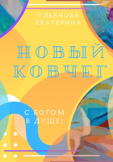 Новый ковчег