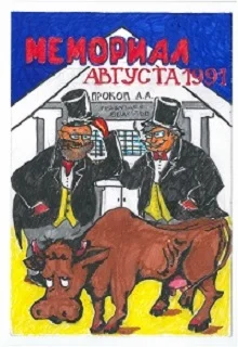 Мемориал августа 1991